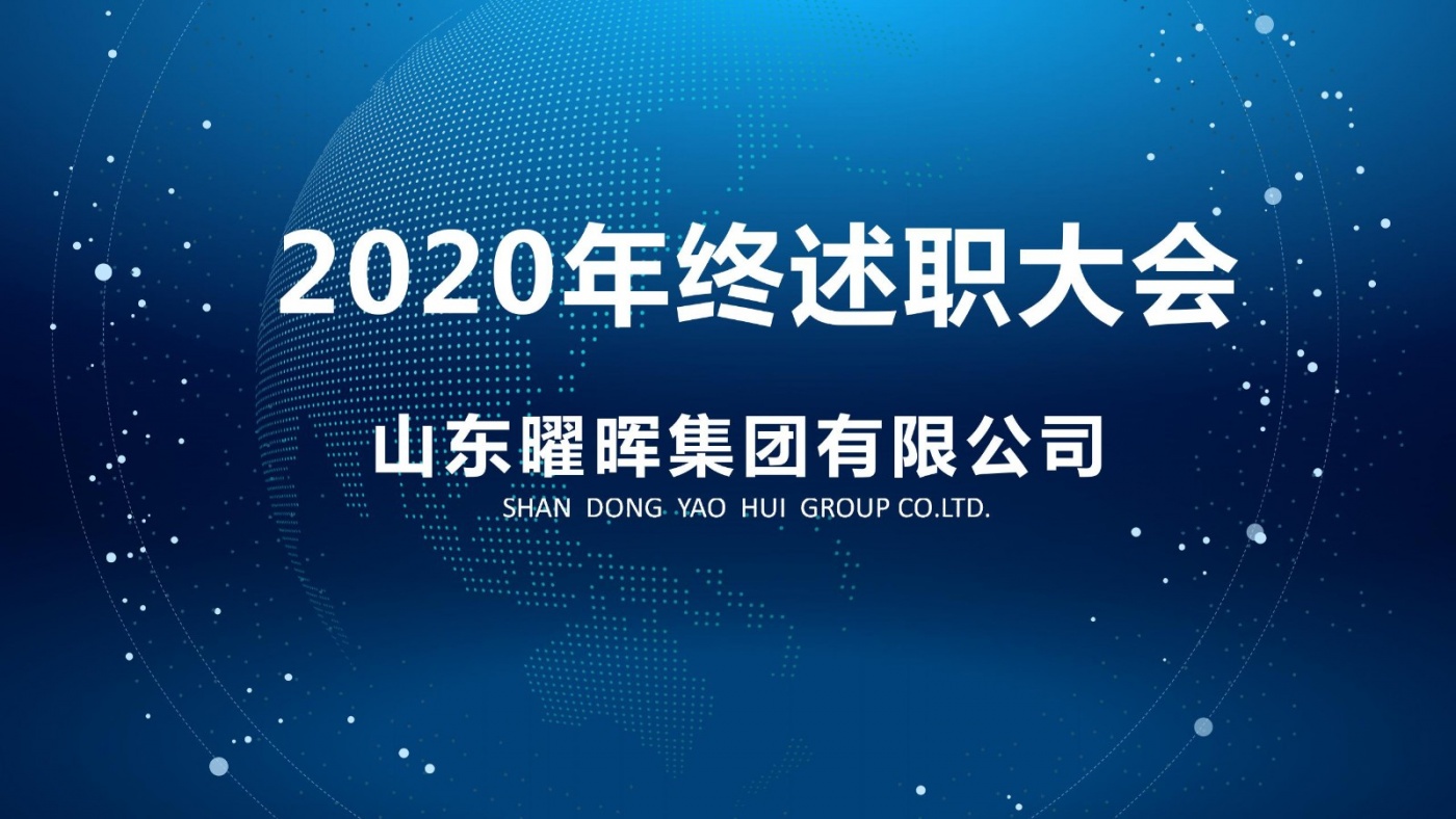 尊龙凯时集团召开2020年度述职大会