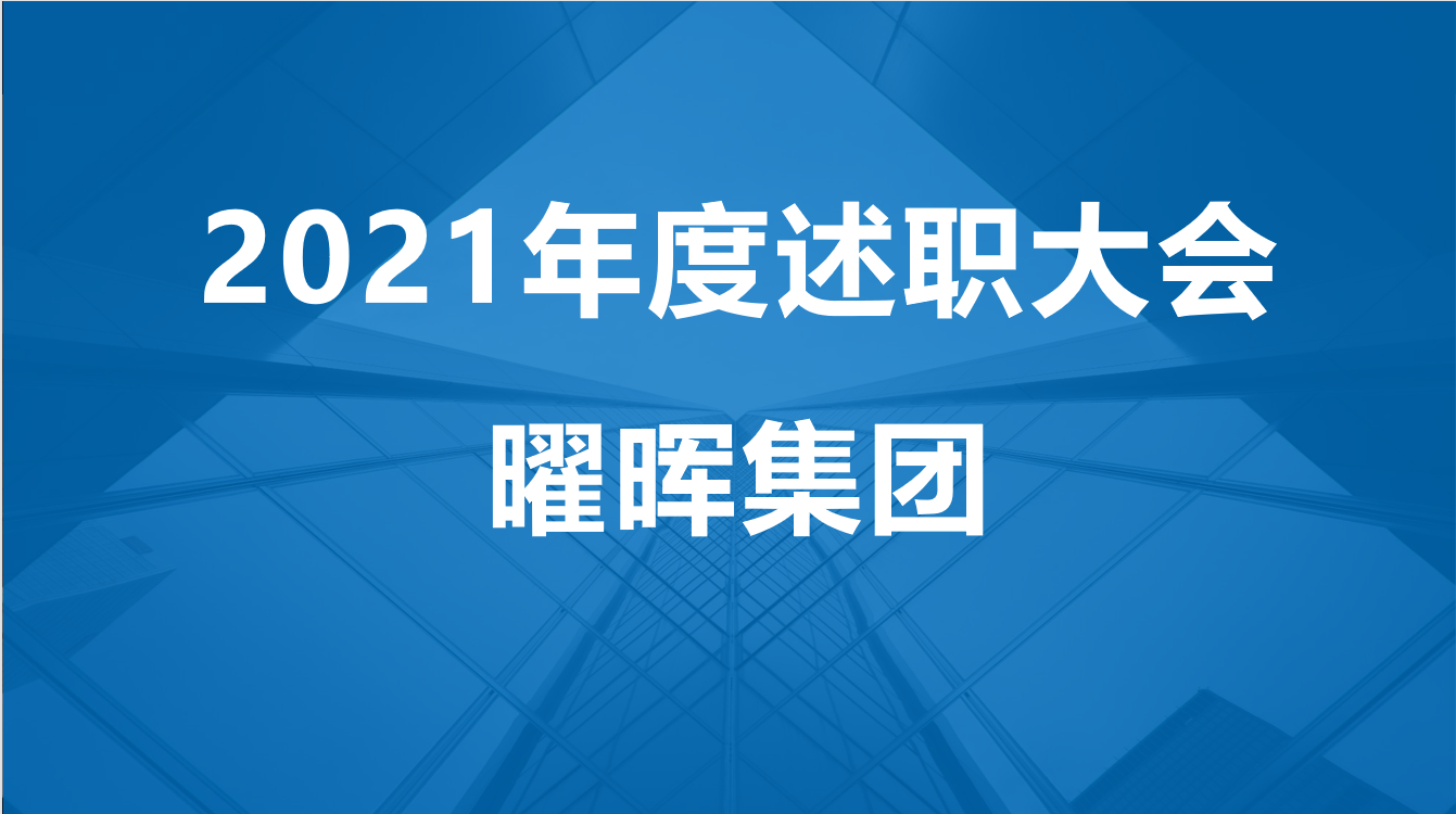 尊龙凯时集团2021年度述职大会圆满落幕