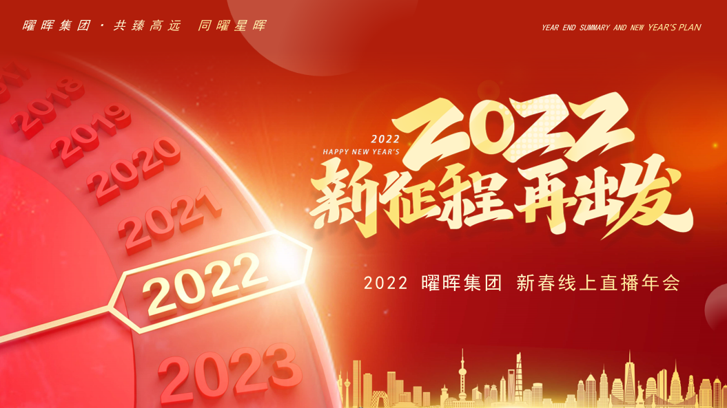 “新征程 再出发”尊龙凯时集团2022新春线上直播年会圆满落幕