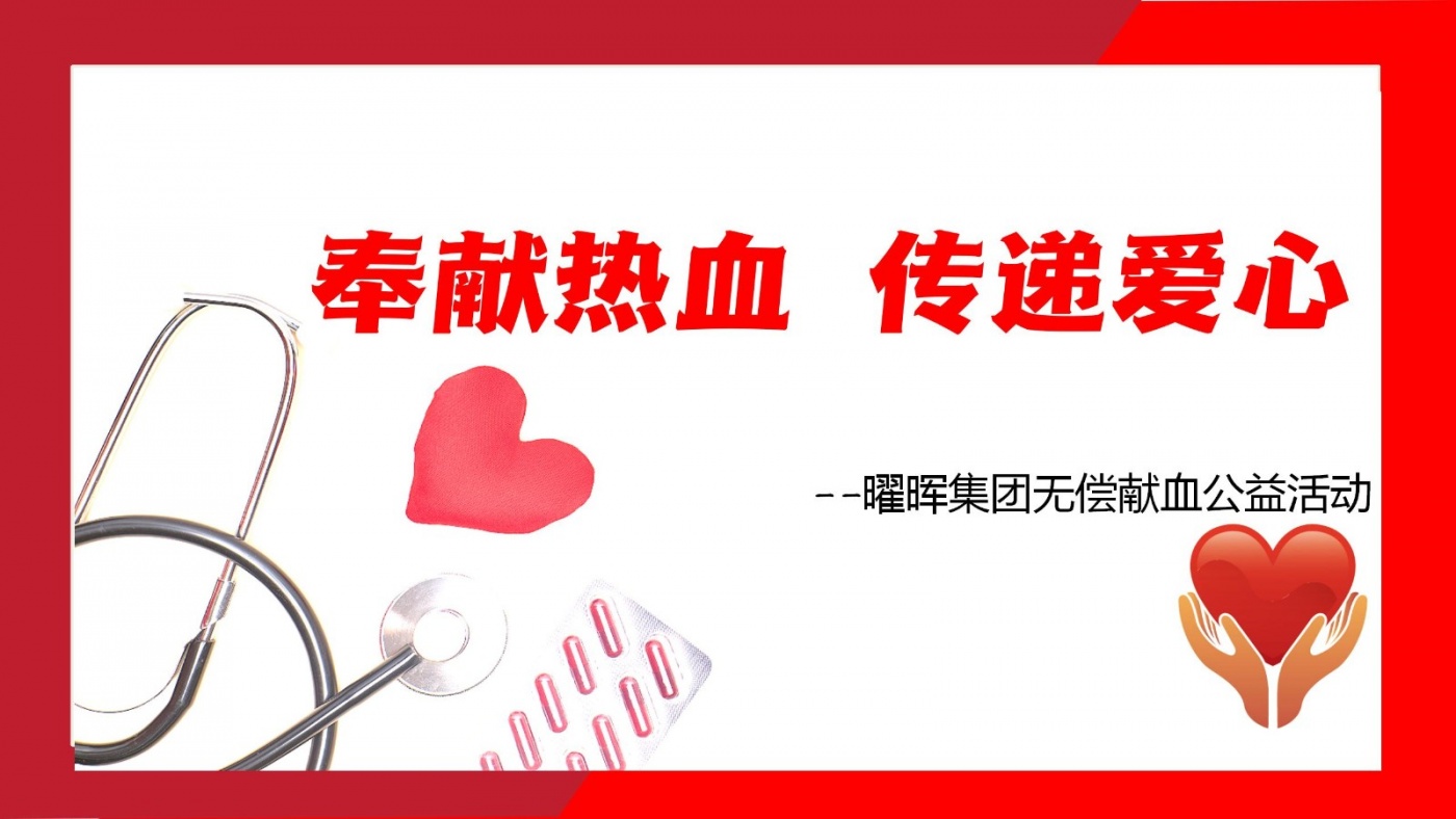 奉献热血 传递爱心 | 尊龙凯时集团无偿献血公益活动